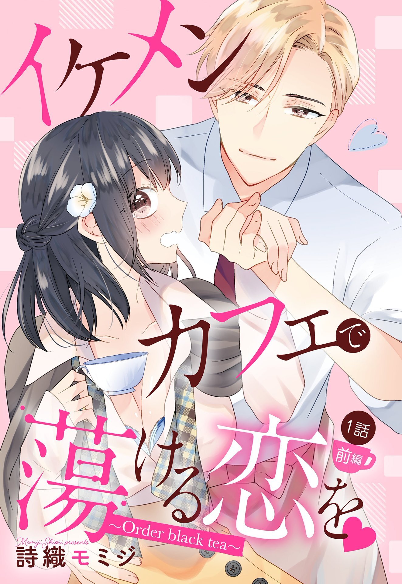 イケメンカフェで蕩ける恋を【単話売】 1話 ～Order black tea～ 前編