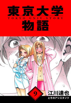 東京大学物語 愛蔵版 9