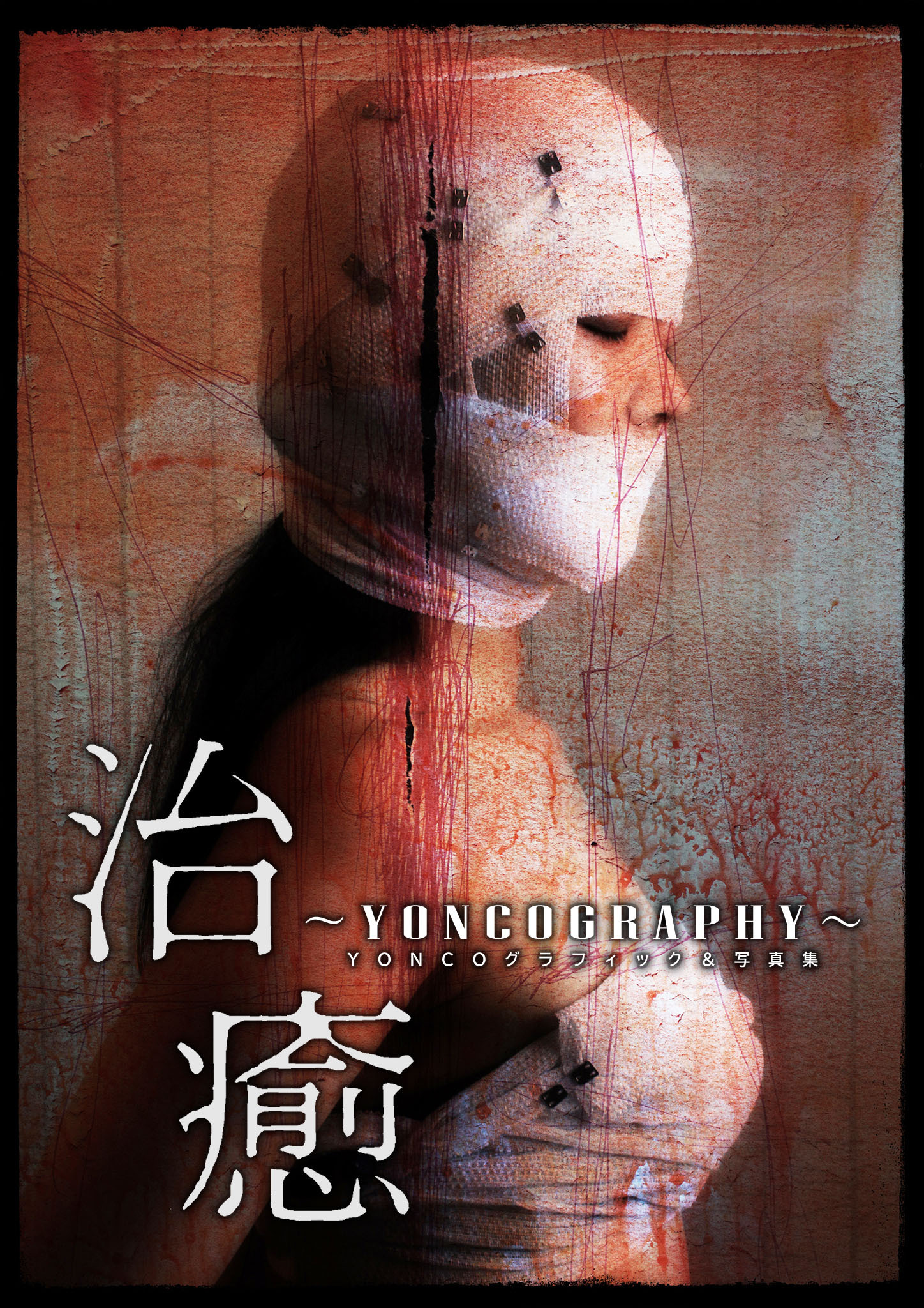 治癒～YONCOGRAPHY～