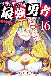 ツギハギだらけの最強勇者【単話版】（１６）