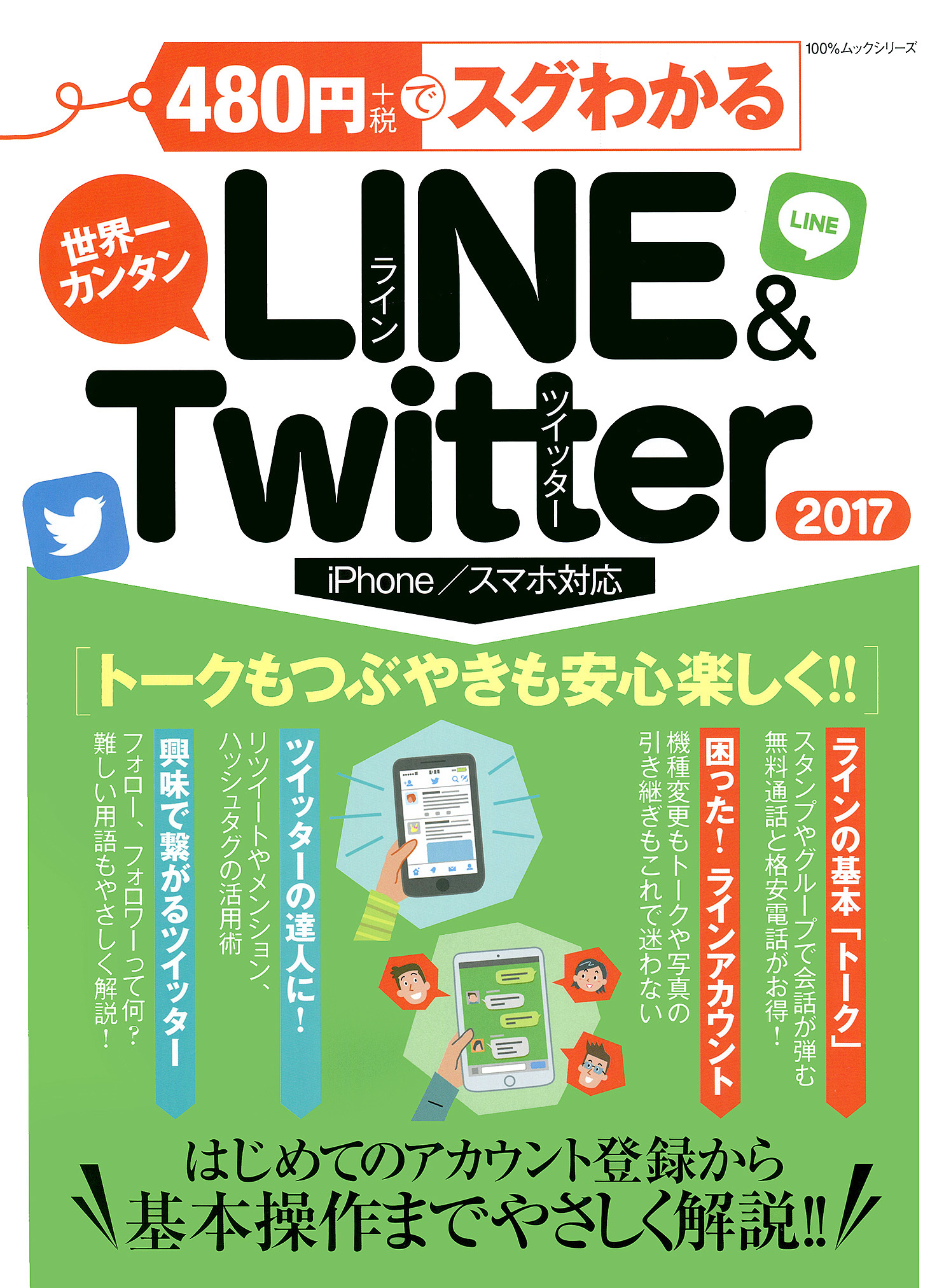 １００％ムックシリーズ ４８０円でスグわかるＬＩＮＥ＆Ｔｗｉｔｔｅｒ２０１７