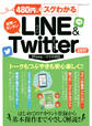 100%ムックシリーズ 480円でスグわかるLINE&Twitter2017