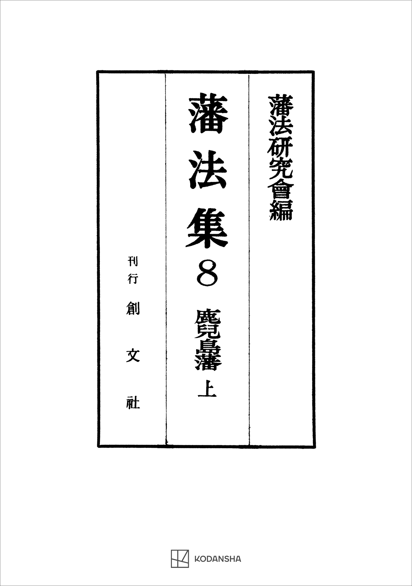 藩法集８：鹿児島藩（上）