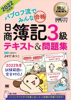 簿記教科書 パブロフ流でみんな合格 日商簿記3級 テキスト&問題集 2022年度版