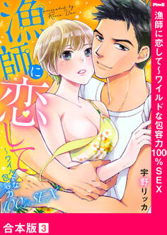 漁師に恋して~ワイルドな包容力100%SEX【合本版】3