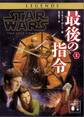 スター・ウォーズ 最後の指令 上