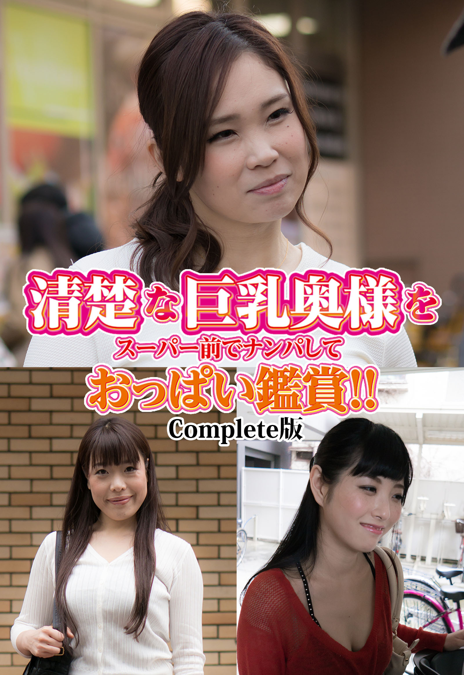 清楚な巨乳奥様をスーパー前でナンパしておっぱい鑑賞！！ Complete版