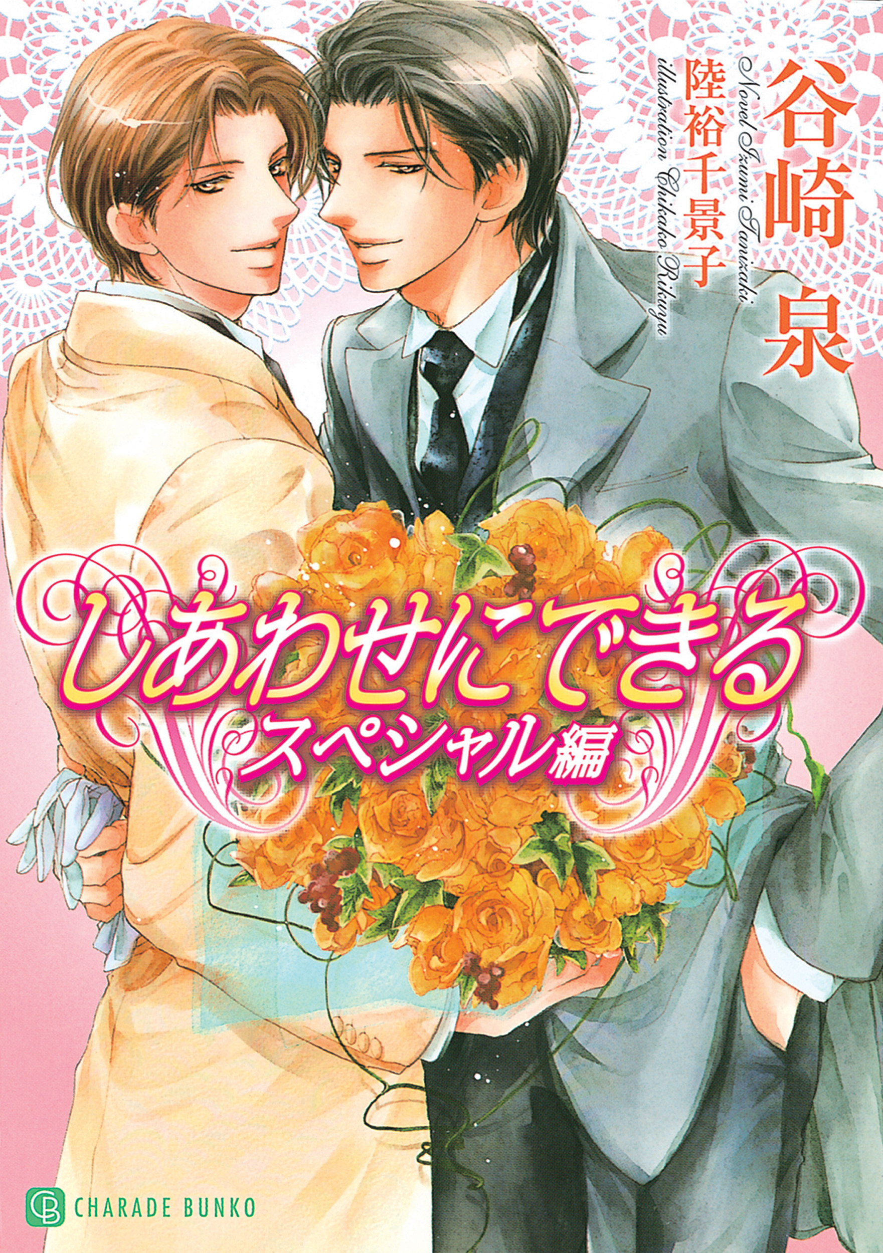 しあわせにできる