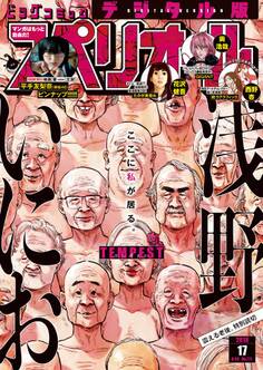 ビッグコミックスペリオール 2018年17号(2018年8月10日発売)