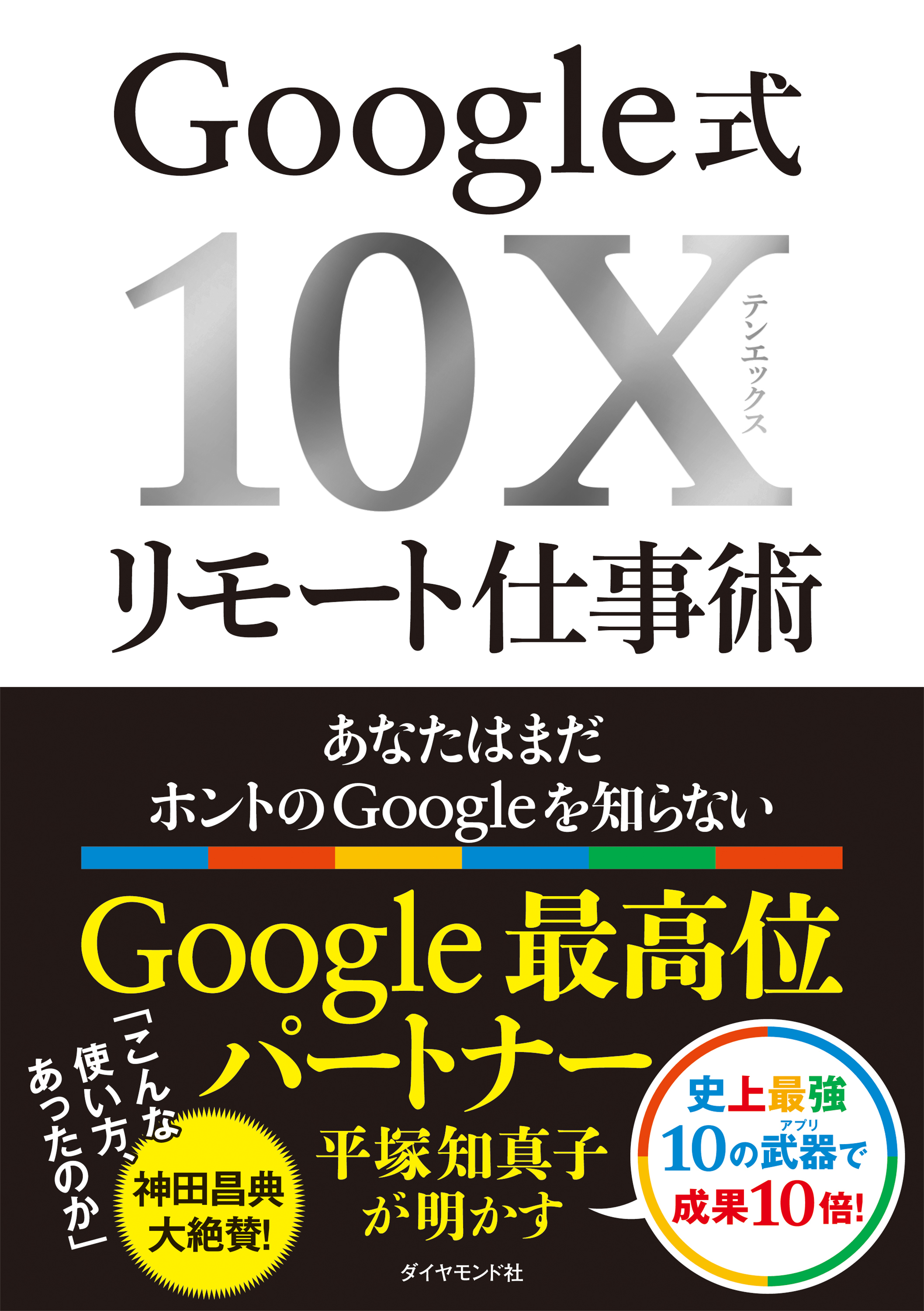 Google式10Xリモート仕事術―――あなたはまだホントのＧｏｏｇｌｅを知らない