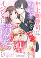 【期間限定 無料お試し版 閲覧期限2026年7月23日】年上御曹司は婚約者(仮)をイジワルに溺愛したい1巻