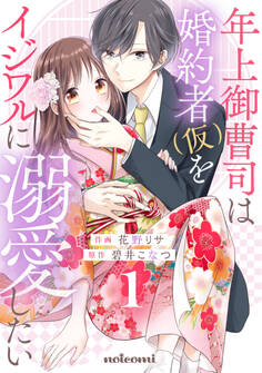 【期間限定 無料お試し版 閲覧期限2026年7月23日】年上御曹司は婚約者(仮)をイジワルに溺愛したい1巻