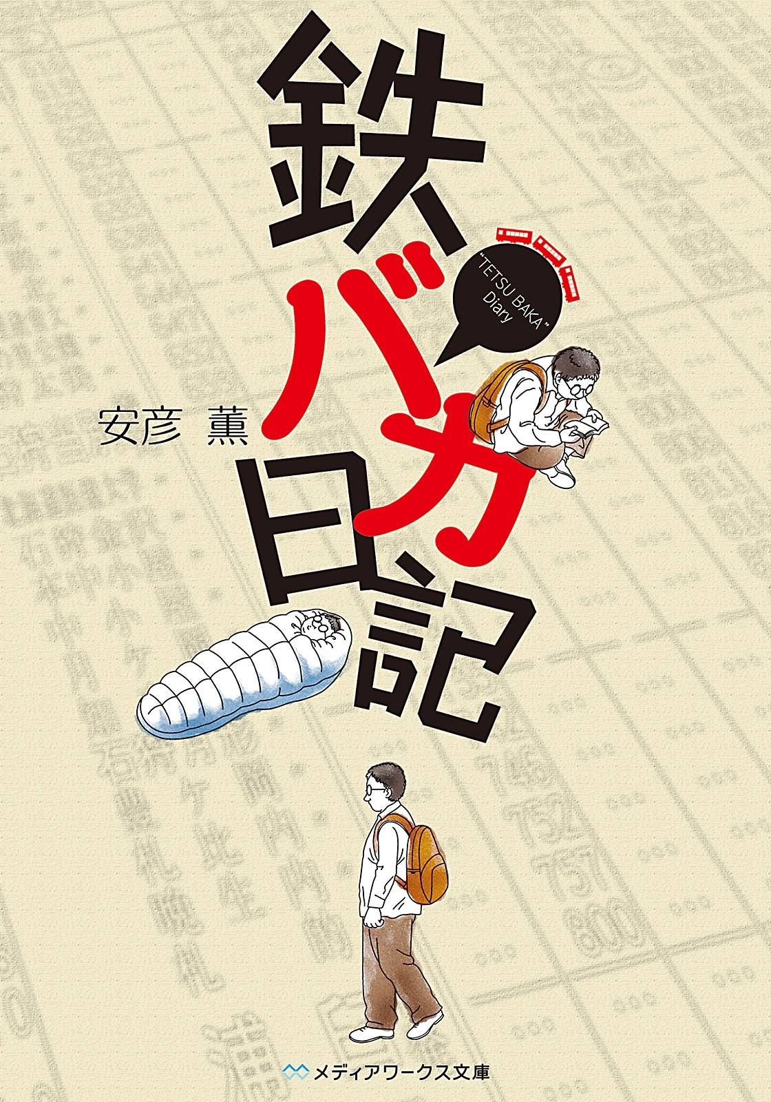 鉄バカ日記