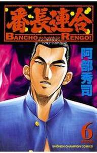 番長連合 6 無料 試し読みなら Amebaマンガ 旧 読書のお時間です 番長連合 6 無料 試し読みなら Amebaマンガ 旧 読書のお時間です