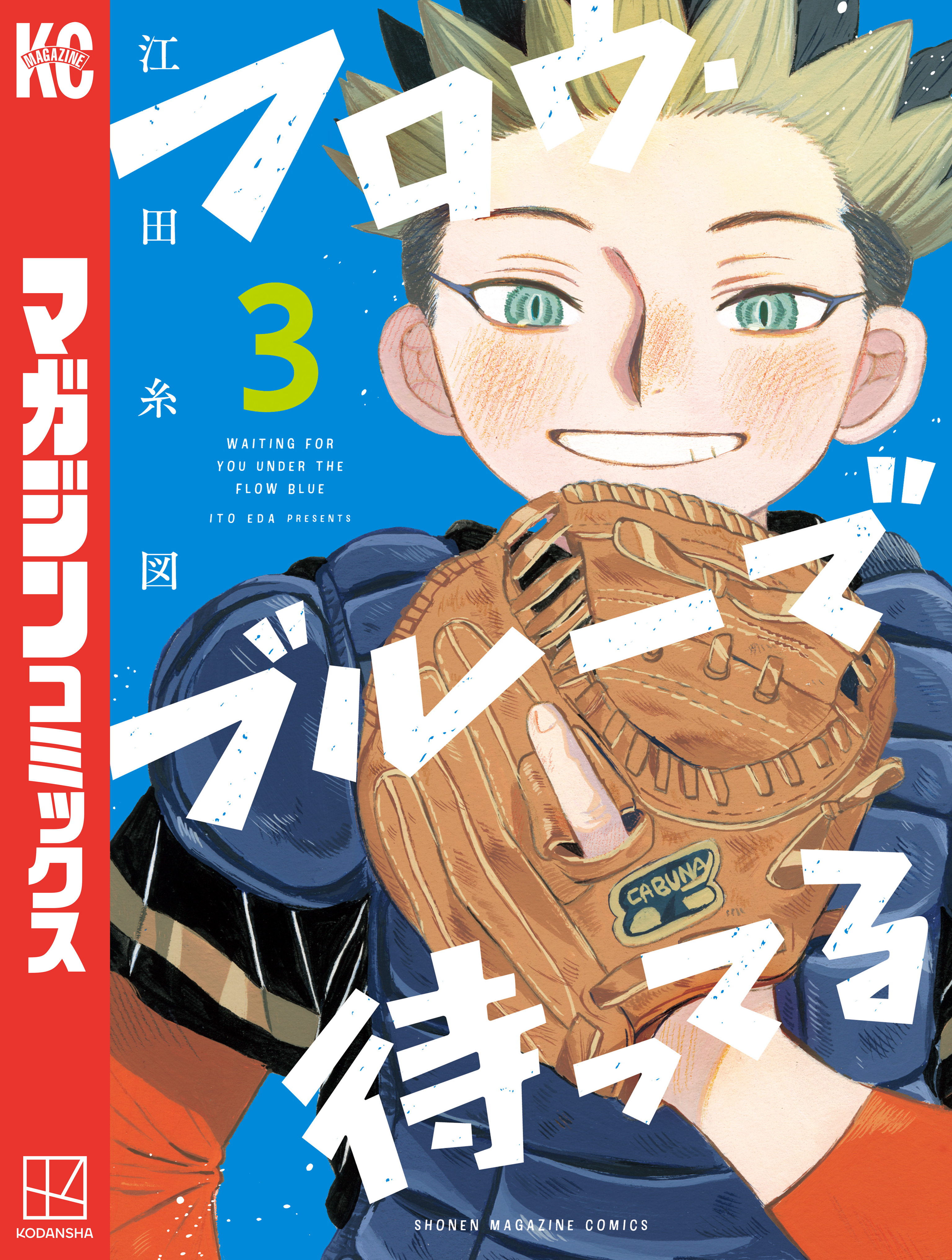 フロウ・ブルーで待ってる（３）