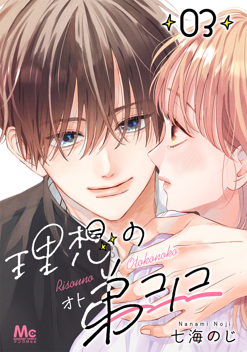 理想の弟コノコ 分冊版 3