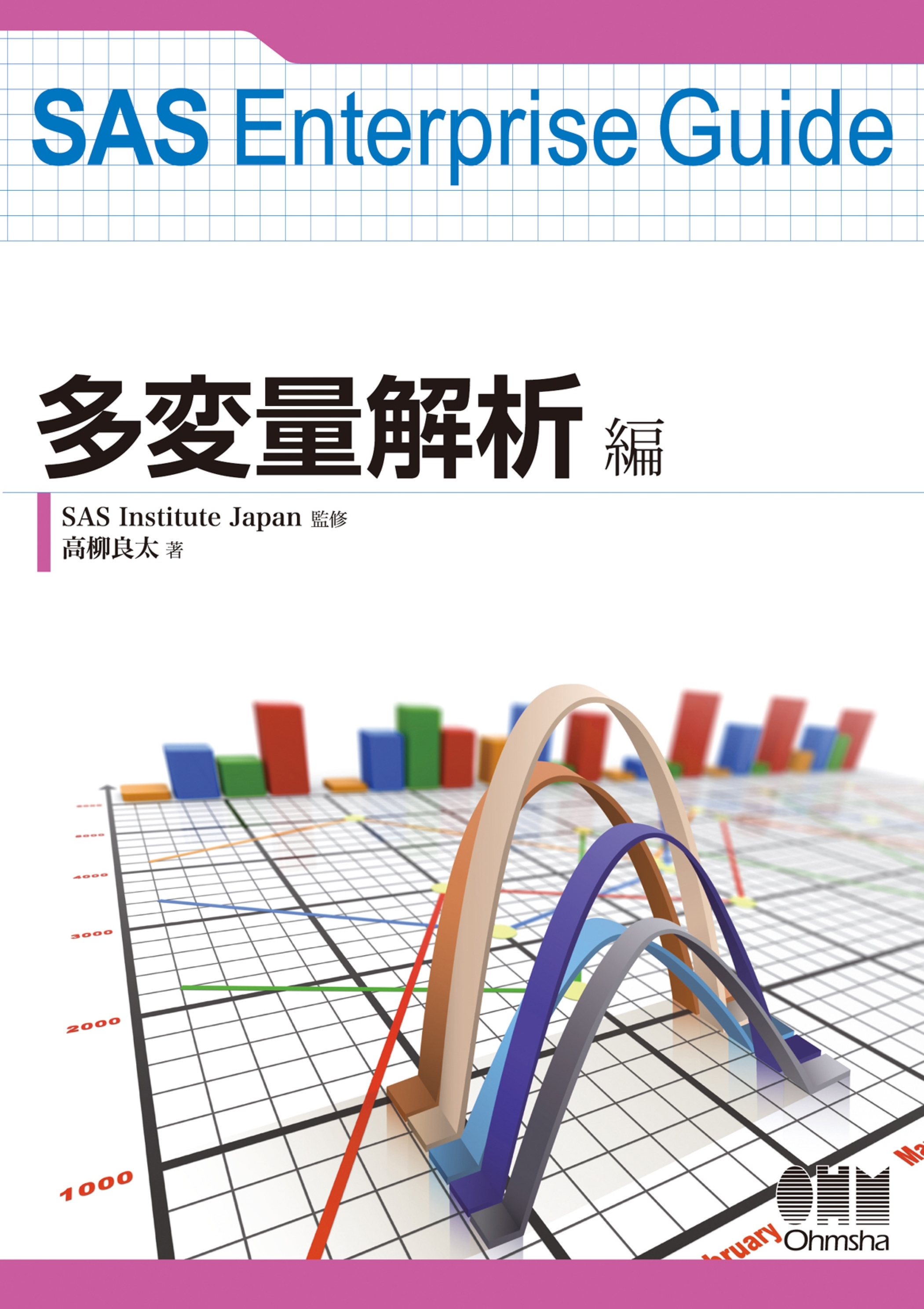 SAS Enterprise Guide 基本統計編 【受注生産品】 - ノンフィクション