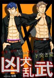 凶犬乱武～ガチでヤリたい気になるアイツとド突き愛～