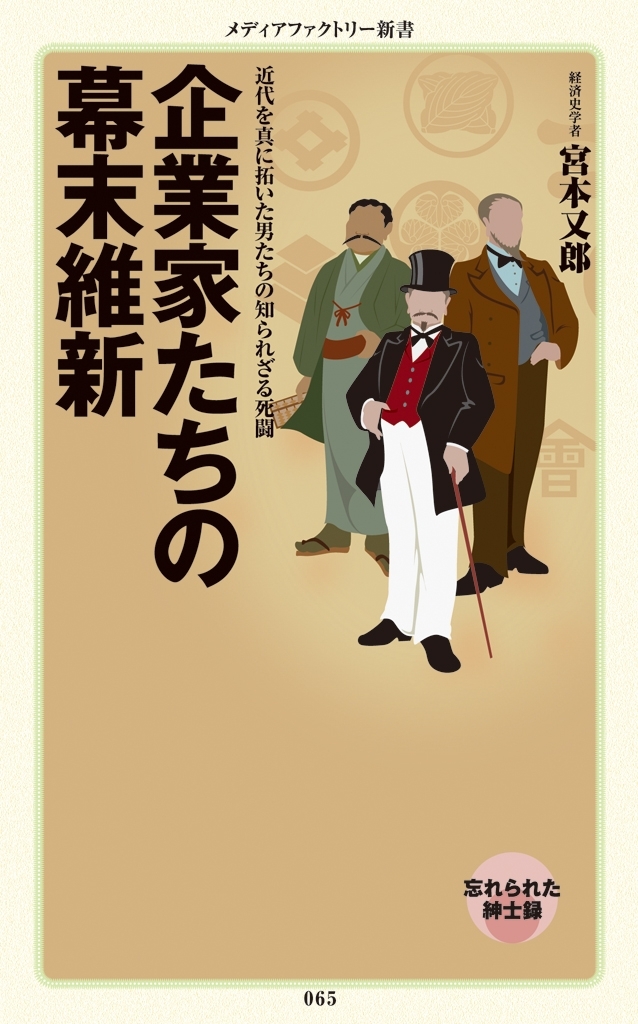 企業家たちの幕末維新