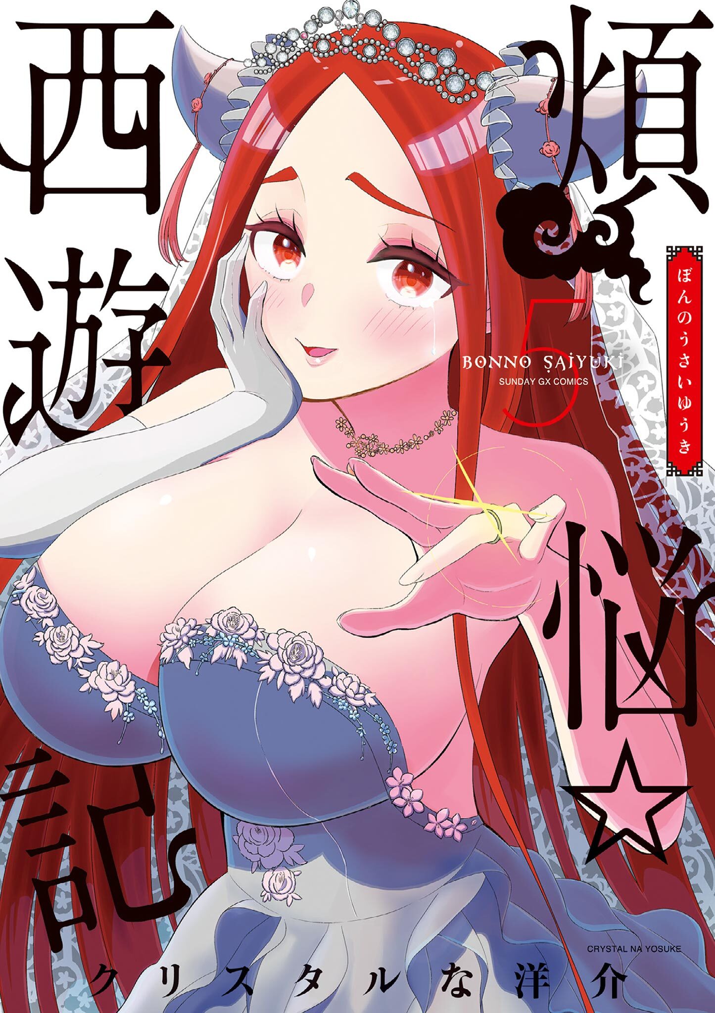 煩悩☆西遊記 5