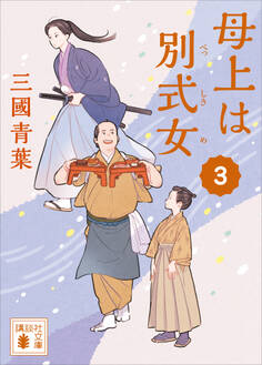 母上は別式女