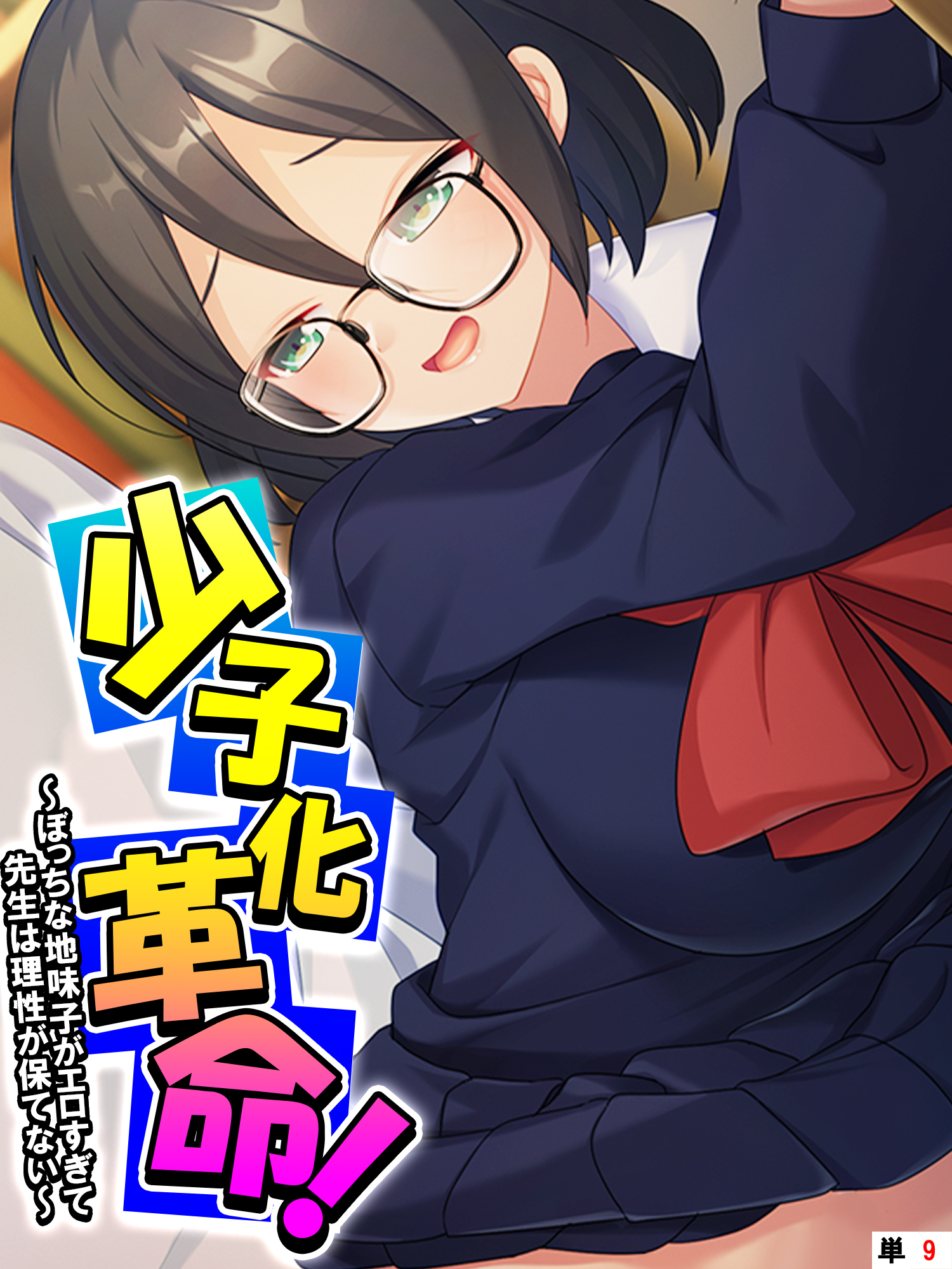 少子化革命！ ～ぼっちな地味子がエロすぎて先生は理性が保てない～　【単話】　第９話