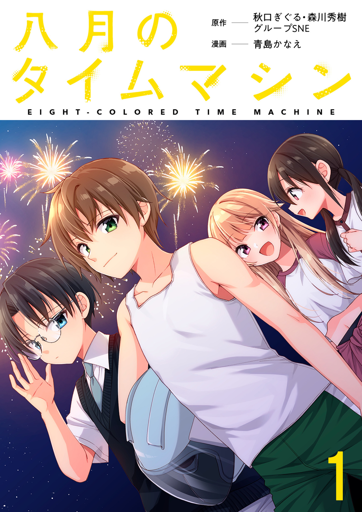 八月のタイムマシン 連載版　第1話