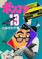 ポンコツ19