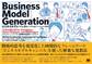 ビジネスモデル・ジェネレーション ビジネスモデル設計書