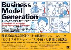 ビジネスモデル・ジェネレーション ビジネスモデル設計書