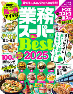 【電子書籍限定】業務スーパー the Best 2025