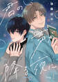 君の声が降る夜に log.1