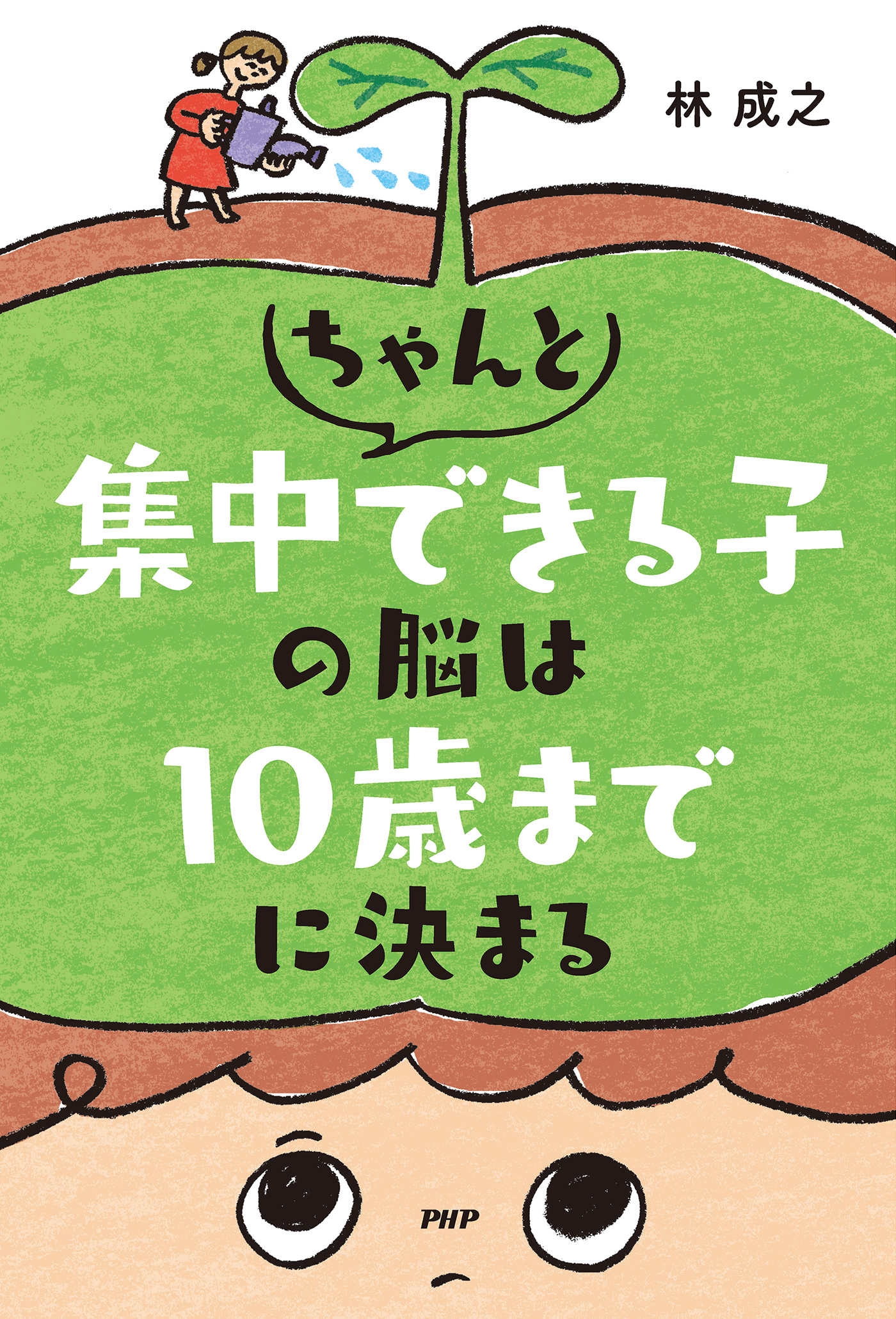 ちゃんと集中できる子の脳は10歳までに決まる