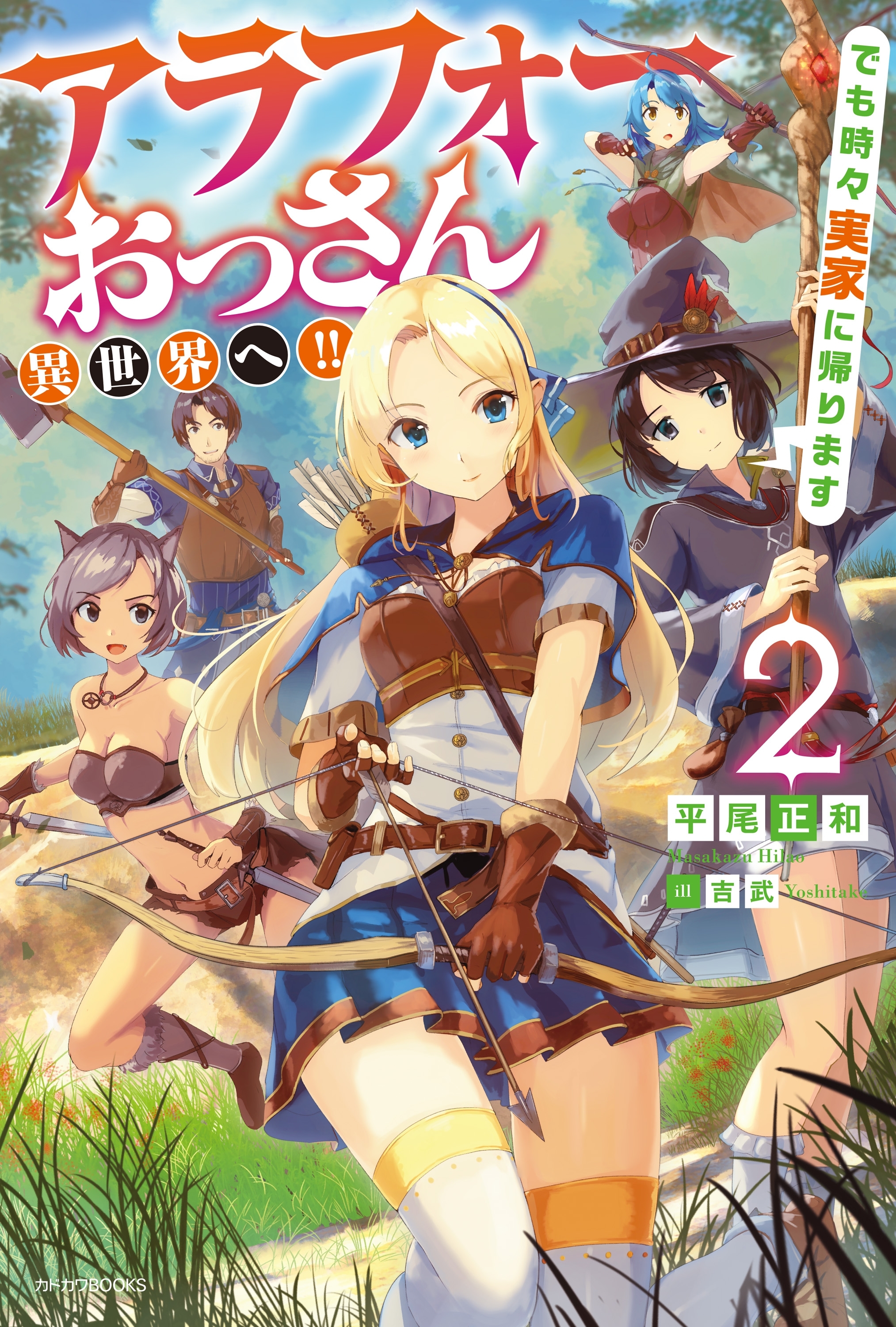 アラフォーおっさん異世界へ!!　でも時々実家に帰ります 2