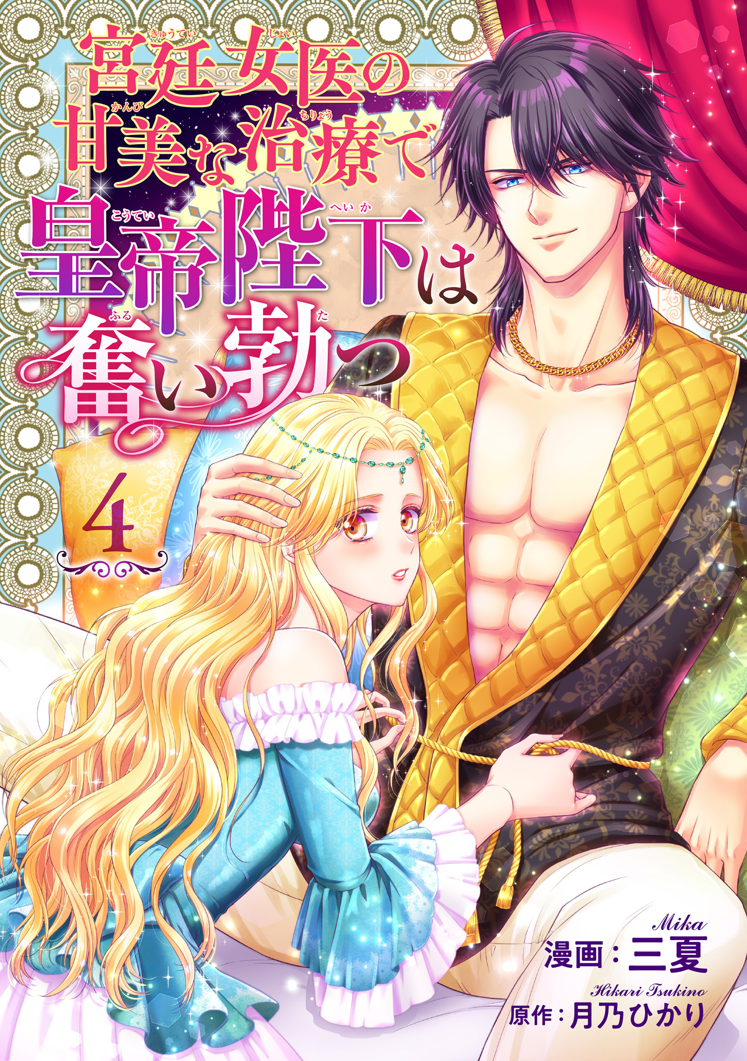 宮廷女医の甘美な治療で皇帝陛下は奮い勃つ 【短編】４