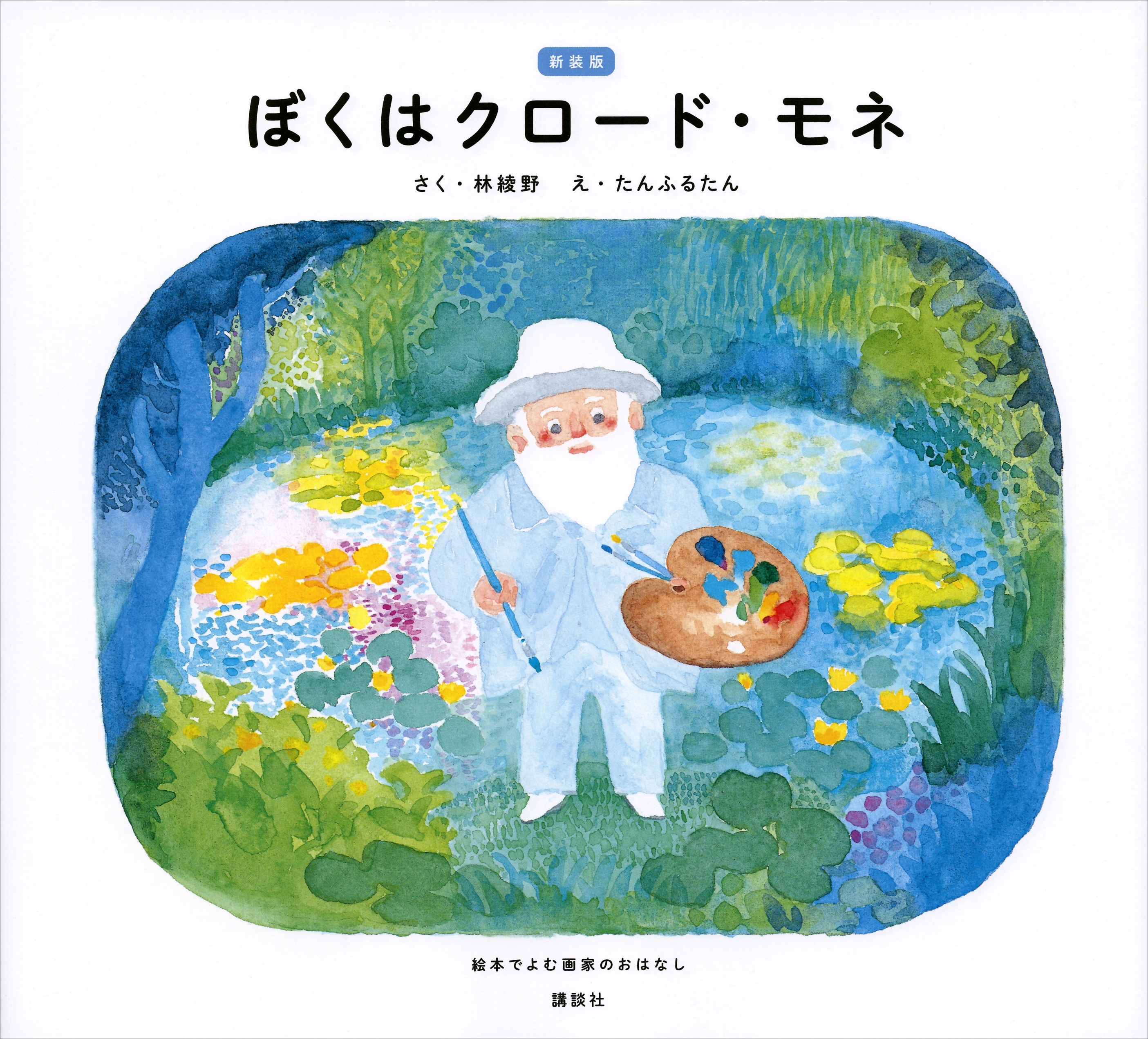 新装版　ぼくはクロード・モネ　絵本でよむ画家のおはなし