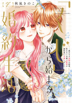 【特装版】「くじ」から始まる婚約生活~厳正なる抽選の結果、笑わない次期公爵様の婚約者に当選しました~(7)