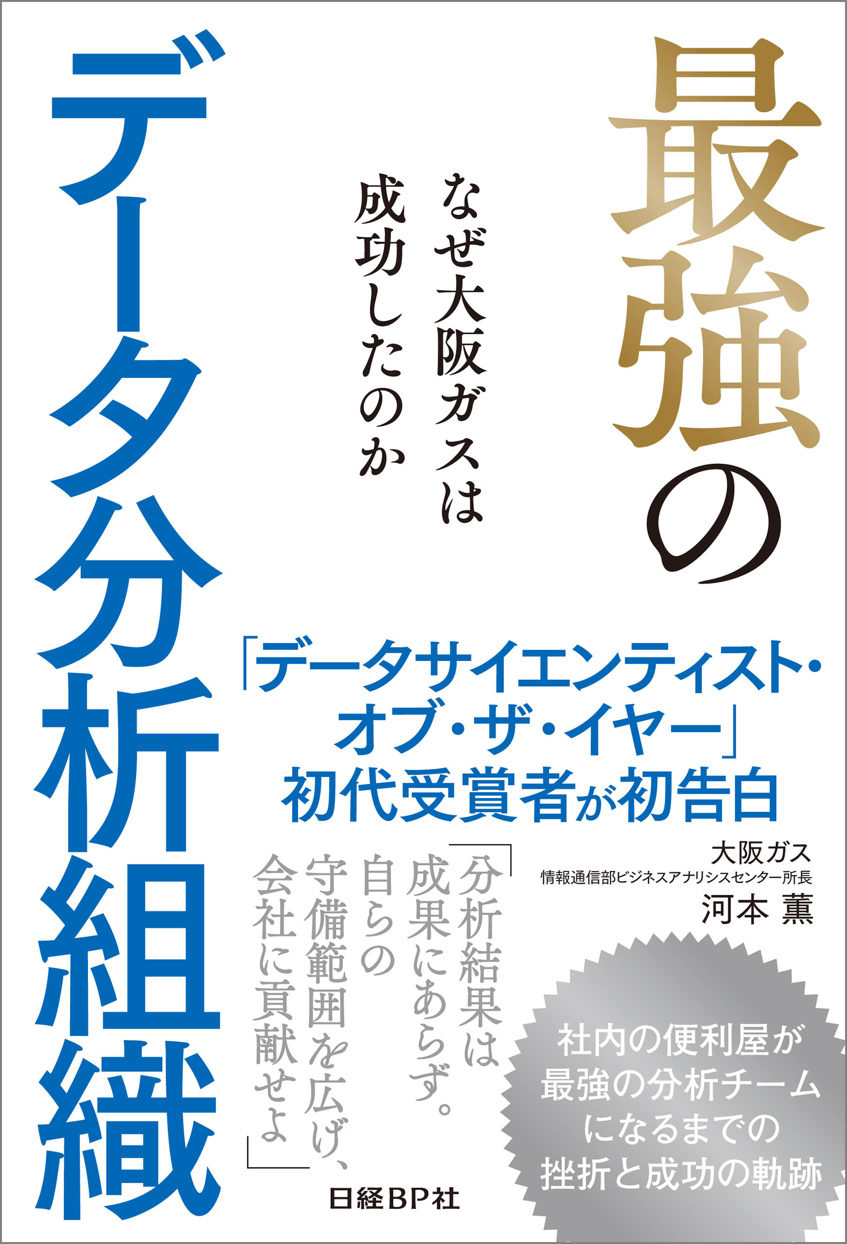 最強のデータ分析組織