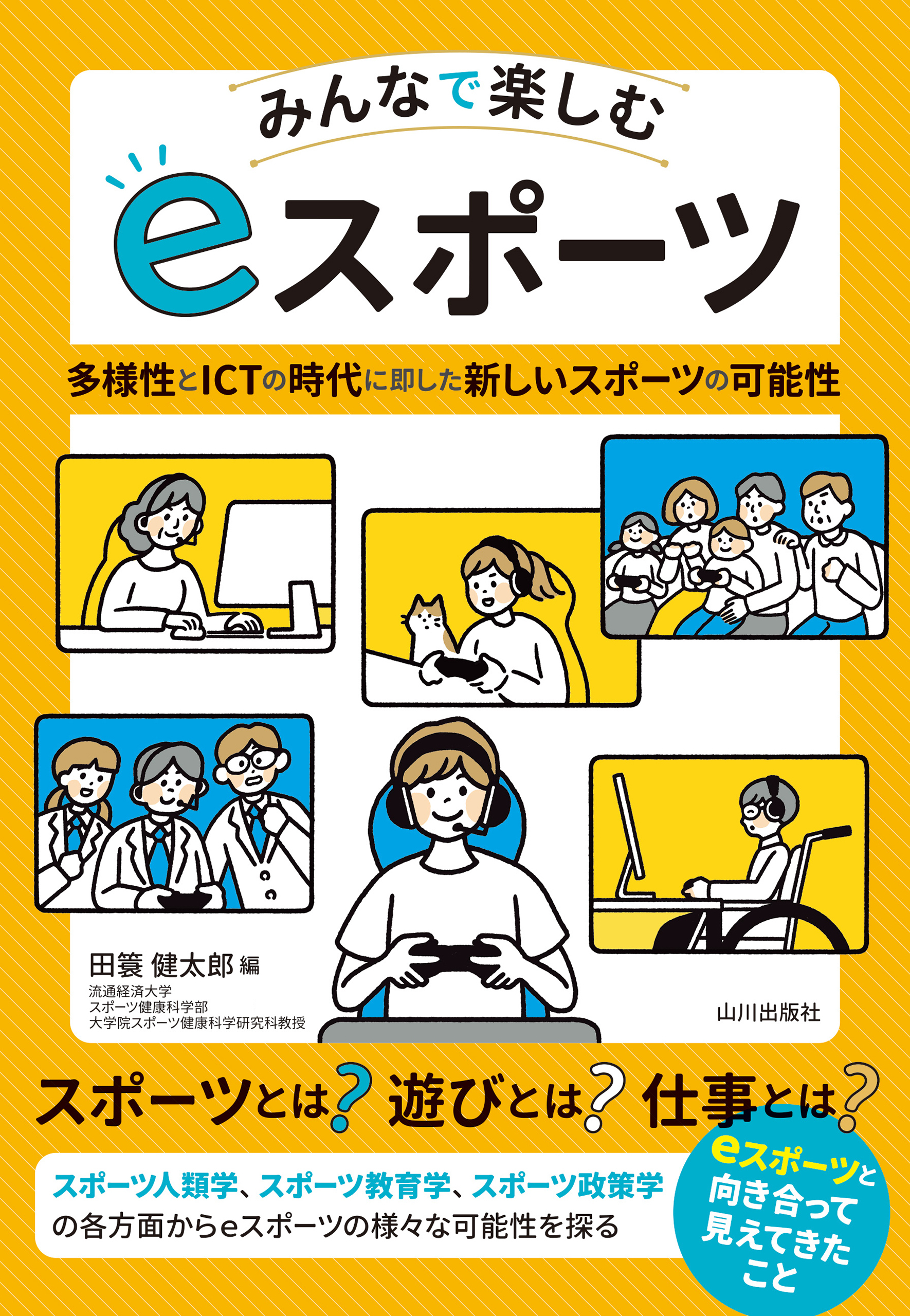 みんなで楽しむeスポーツ