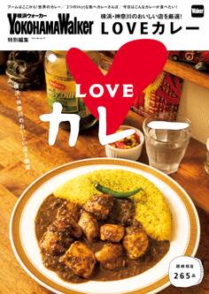 横浜・神奈川のおいしい店を厳選!LOVEカレー