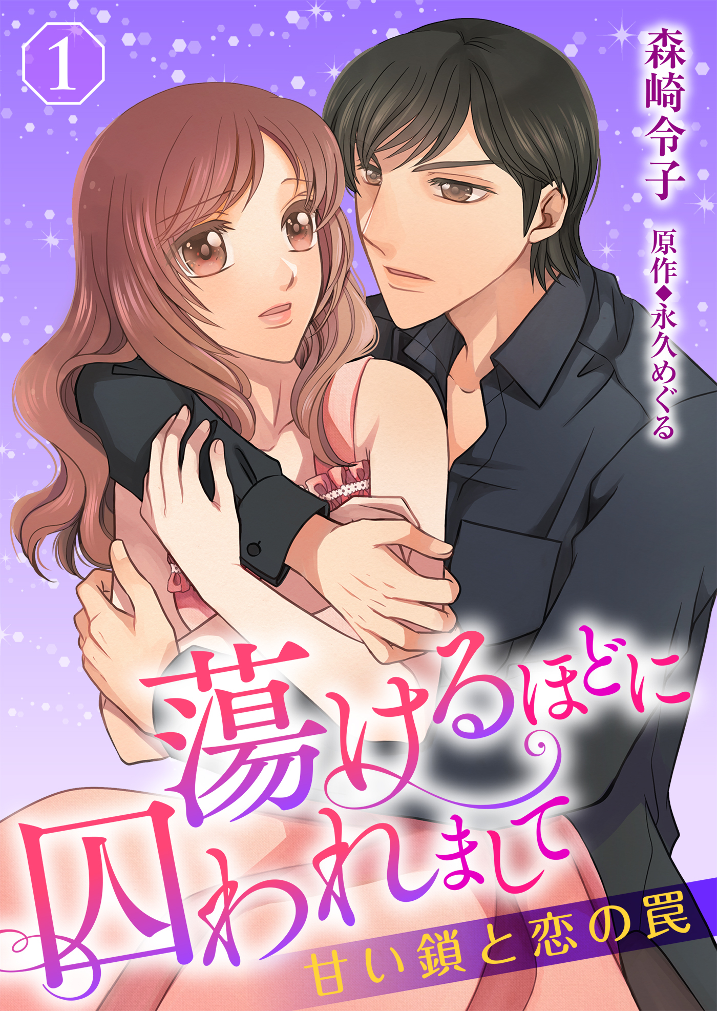 蕩けるほどに囚われまして─甘い鎖と恋の罠─１