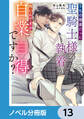 うちの捕虜だった聖騎士様の執着が怖いんですが自業自得ですか?【ノベル分冊版】 13