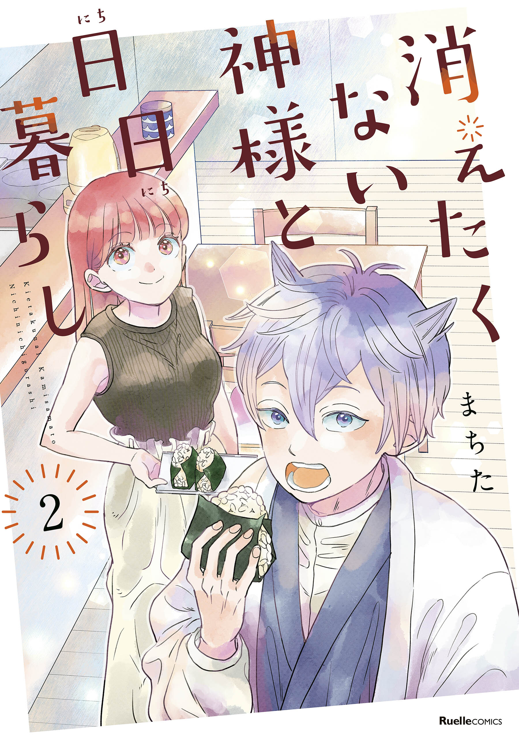 消えたくない神様と日日暮らし