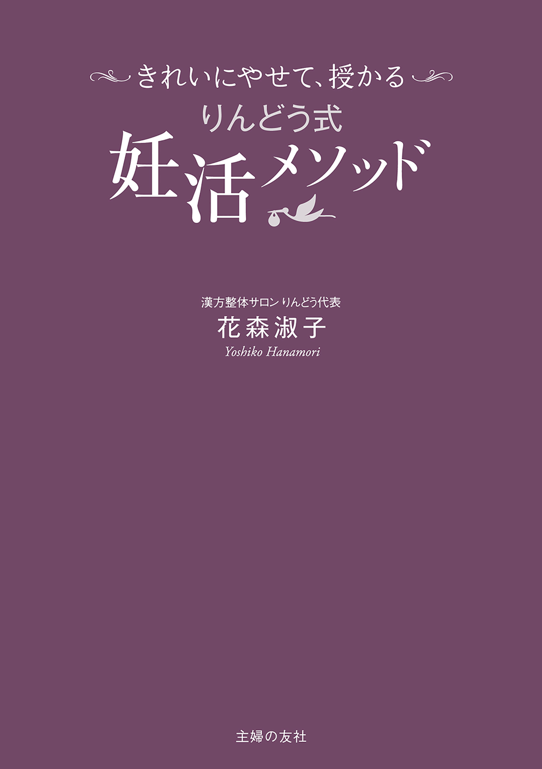 きれいにやせて、授かる　りんどう式妊活メソッド
