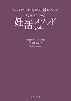 きれいにやせて、授かる りんどう式妊活メソッド