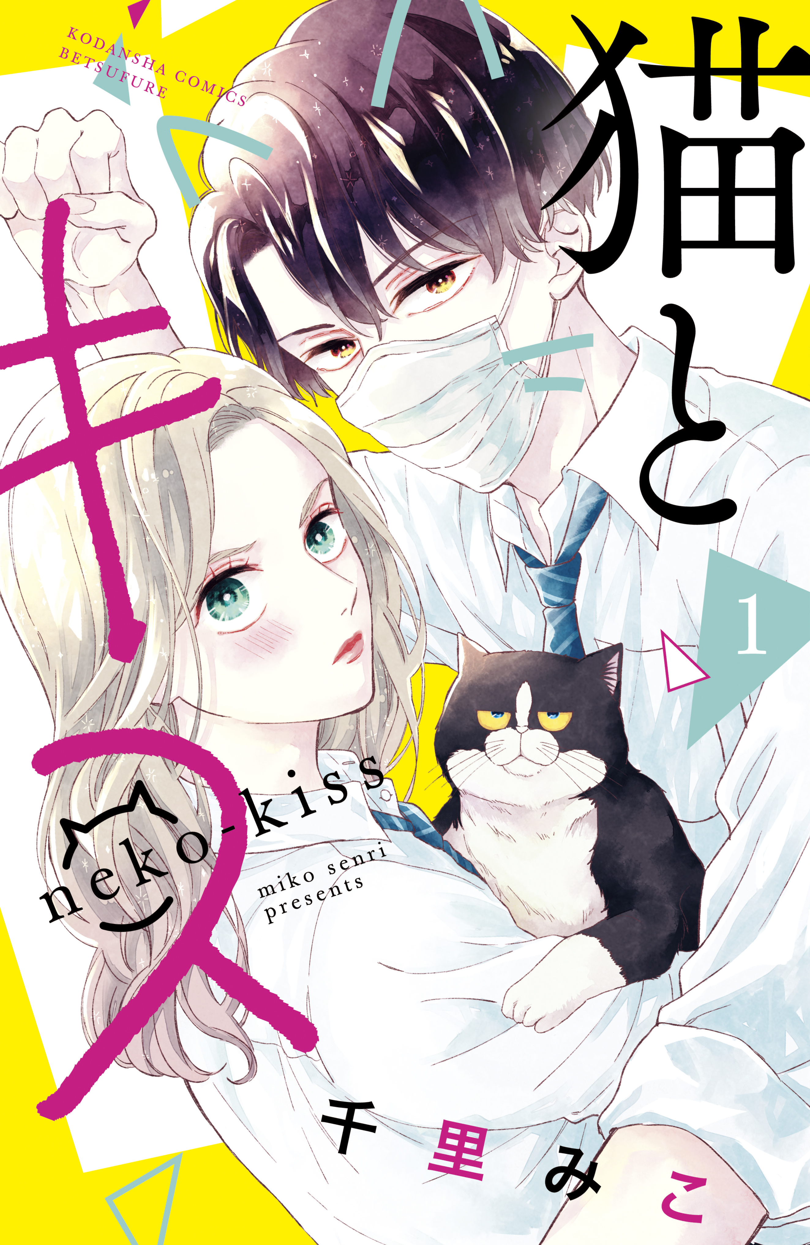 【期間限定　無料お試し版　閲覧期限2026年7月2日】猫とキス（１）