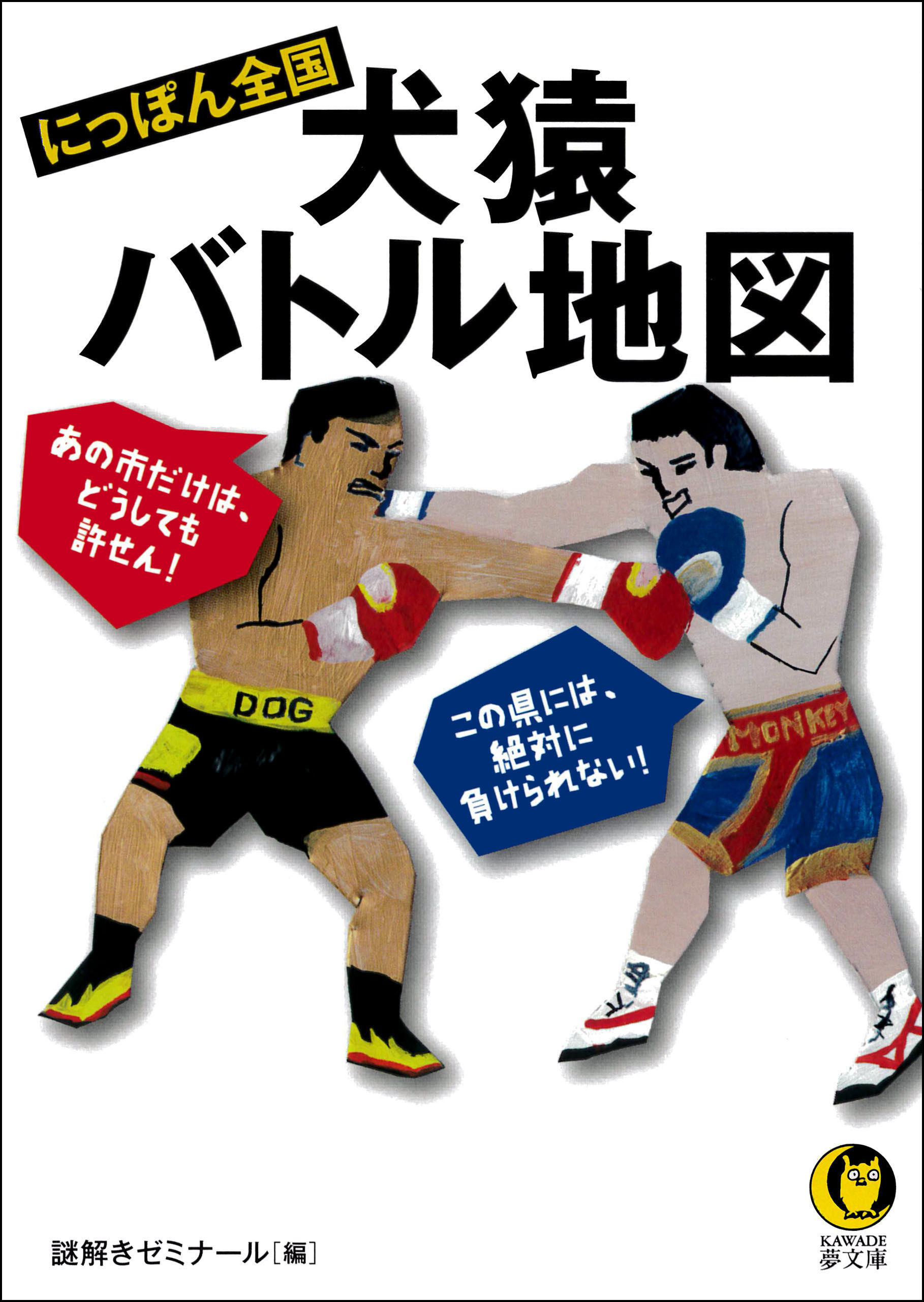 にっぽん全国　犬猿バトル地図　あの市だけは、どうしても許せん！　この県には、絶対に負けられない！