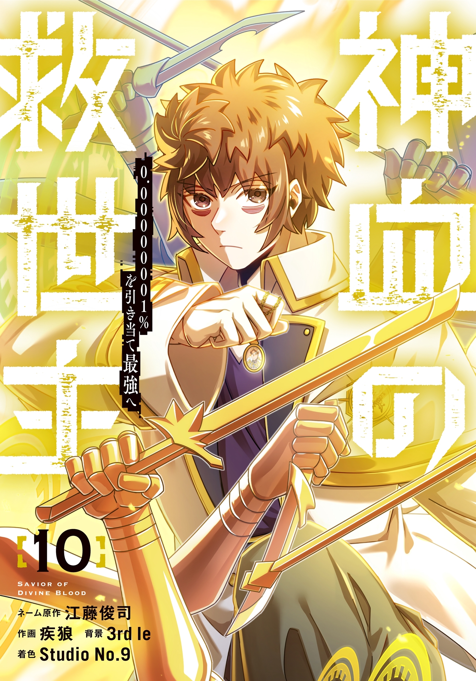 神血の救世主～0.00000001％を引き当て最強へ～【電子書籍特典付】