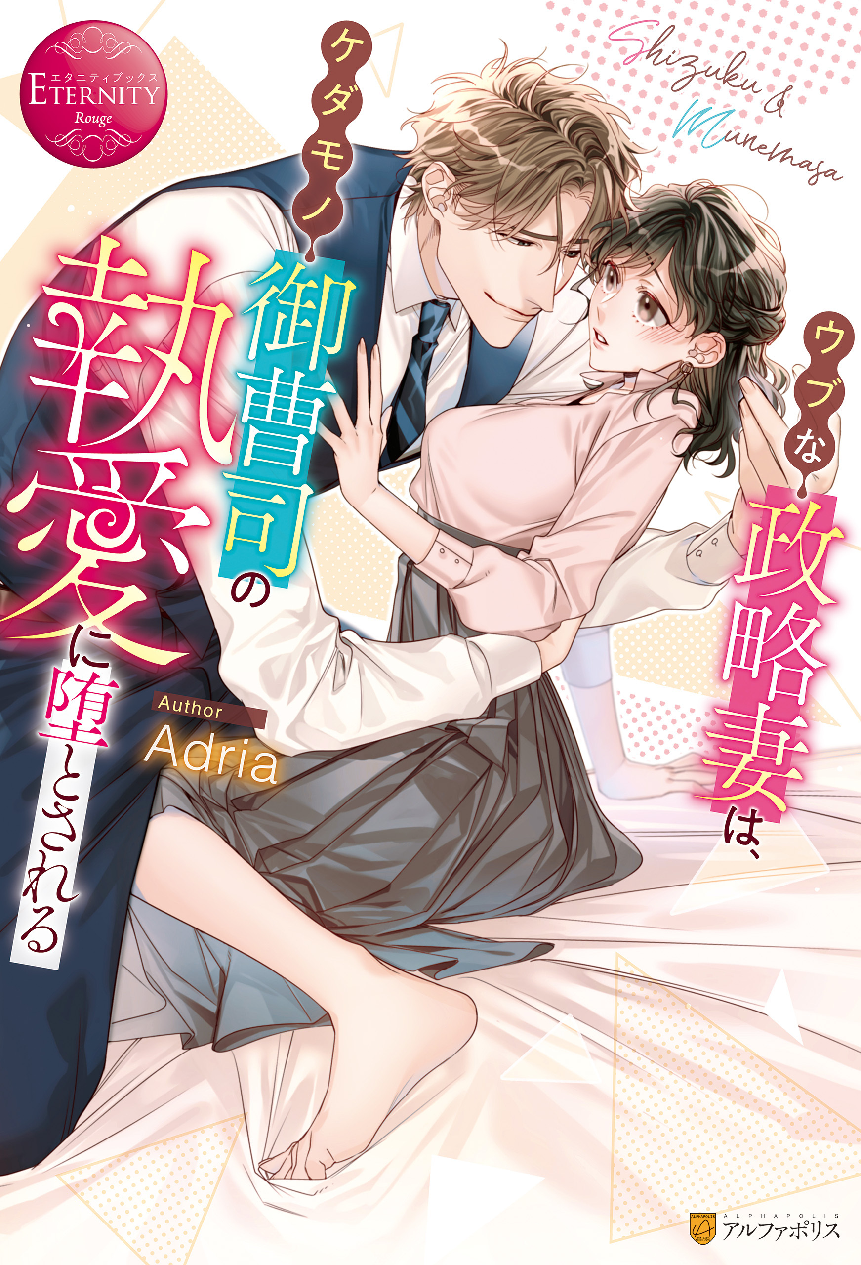 ウブな政略妻は、ケダモノ御曹司の執愛に堕とされる