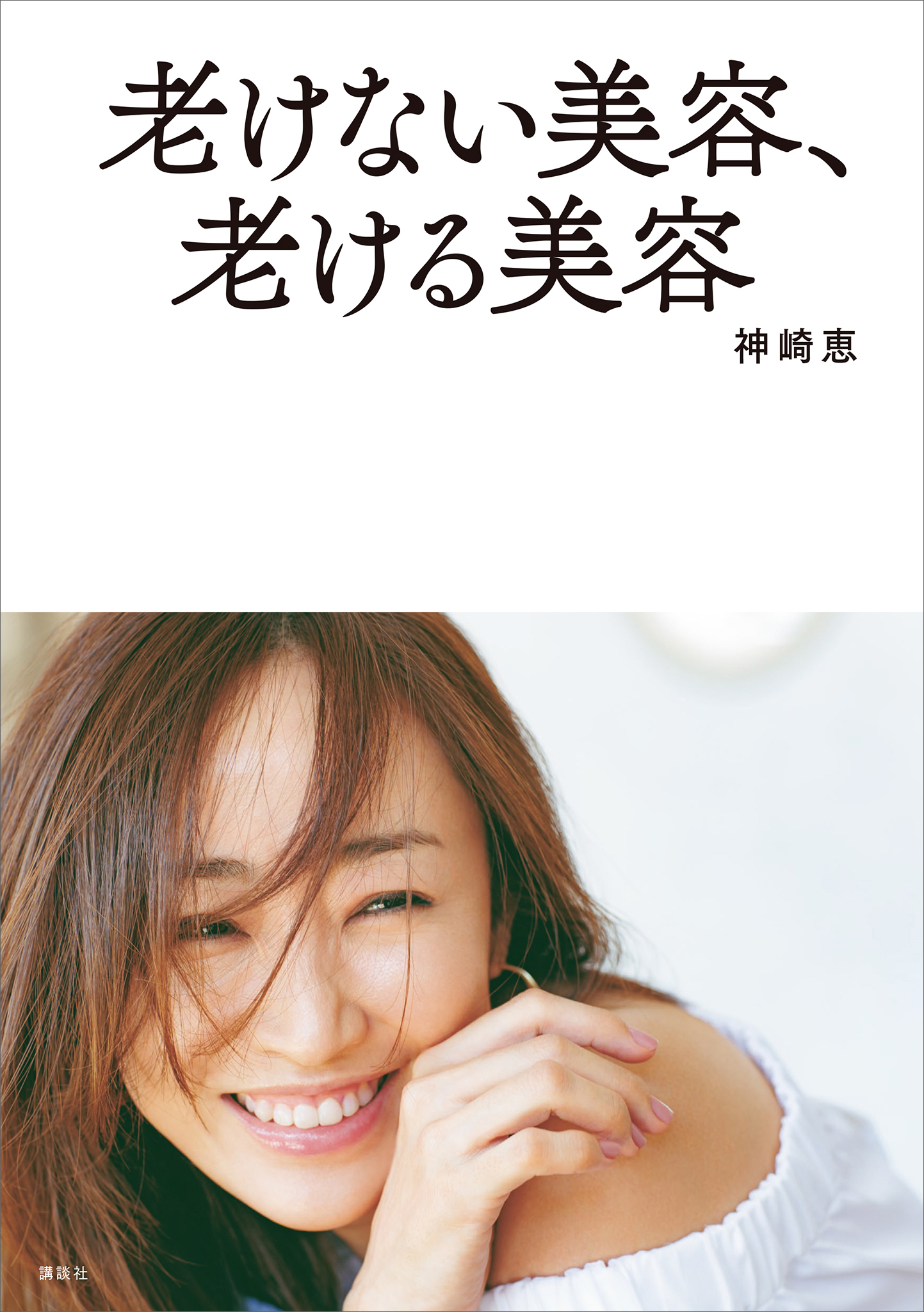 老けない美容、老ける美容